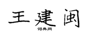 袁强王建闽楷书个性签名怎么写