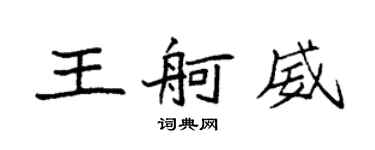 袁强王舸威楷书个性签名怎么写