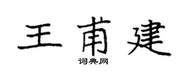 袁强王甫建楷书个性签名怎么写
