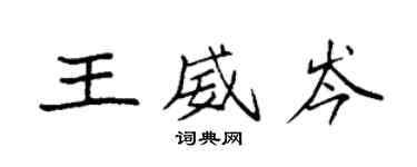 袁强王威岑楷书个性签名怎么写