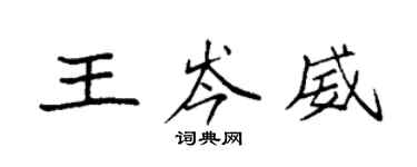 袁强王岑威楷书个性签名怎么写
