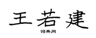 袁强王若建楷书个性签名怎么写
