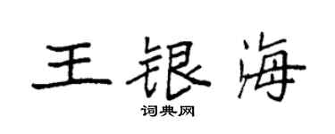 袁强王银海楷书个性签名怎么写