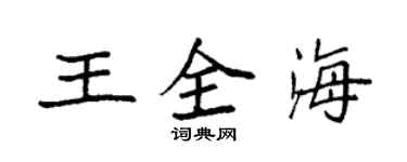 袁强王全海楷书个性签名怎么写