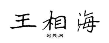 袁强王相海楷书个性签名怎么写