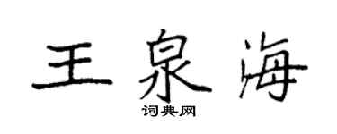袁强王泉海楷书个性签名怎么写