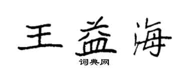 袁强王益海楷书个性签名怎么写