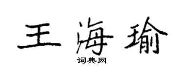 袁强王海瑜楷书个性签名怎么写