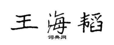 袁强王海韬楷书个性签名怎么写
