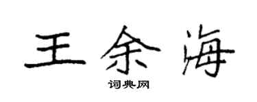 袁强王余海楷书个性签名怎么写