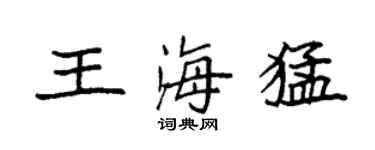 袁强王海猛楷书个性签名怎么写