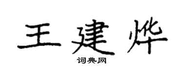 袁强王建烨楷书个性签名怎么写
