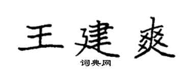 袁强王建爽楷书个性签名怎么写