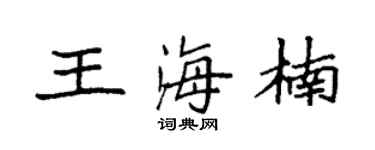 袁强王海楠楷书个性签名怎么写