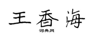 袁强王香海楷书个性签名怎么写