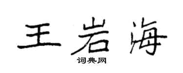 袁强王岩海楷书个性签名怎么写