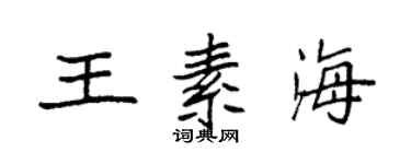 袁强王素海楷书个性签名怎么写