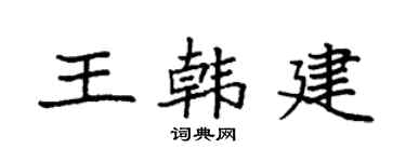 袁强王韩建楷书个性签名怎么写