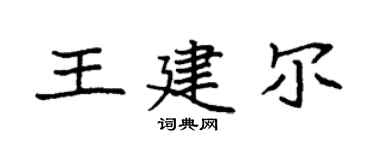 袁强王建尔楷书个性签名怎么写