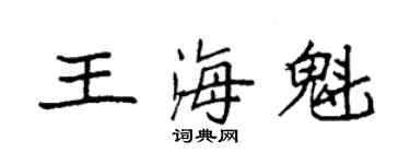袁强王海魁楷书个性签名怎么写