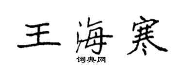 袁强王海寒楷书个性签名怎么写