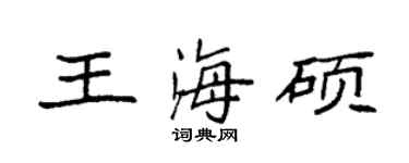 袁强王海硕楷书个性签名怎么写
