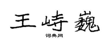 袁强王峙巍楷书个性签名怎么写
