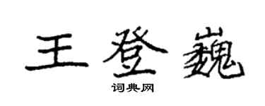 袁强王登巍楷书个性签名怎么写