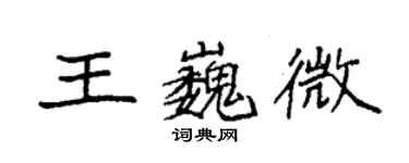 袁强王巍微楷书个性签名怎么写