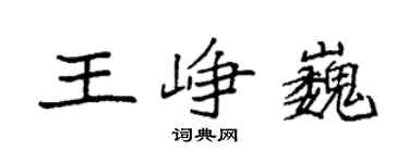 袁强王峥巍楷书个性签名怎么写