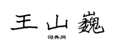 袁强王山巍楷书个性签名怎么写