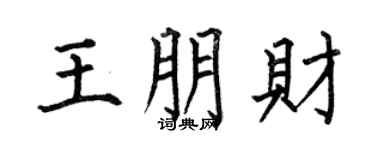 何伯昌王朋财楷书个性签名怎么写