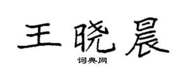 袁强王晓晨楷书个性签名怎么写