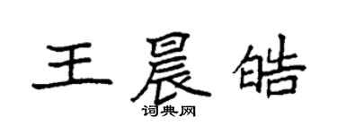 袁强王晨皓楷书个性签名怎么写