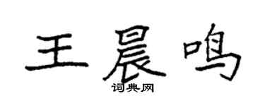 袁强王晨鸣楷书个性签名怎么写