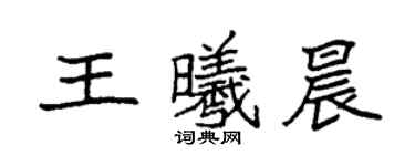 袁强王曦晨楷书个性签名怎么写
