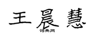 袁强王晨慧楷书个性签名怎么写