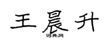 袁强王晨升楷书个性签名怎么写