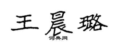 袁强王晨璐楷书个性签名怎么写