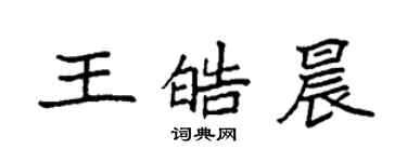 袁强王皓晨楷书个性签名怎么写