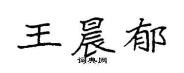 袁强王晨郁楷书个性签名怎么写