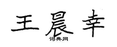 袁强王晨幸楷书个性签名怎么写