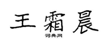 袁强王霜晨楷书个性签名怎么写