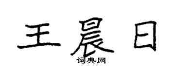 袁强王晨日楷书个性签名怎么写