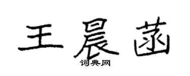 袁强王晨菡楷书个性签名怎么写