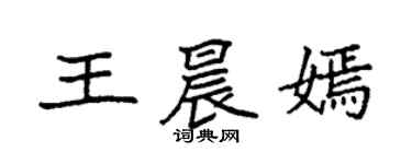 袁强王晨嫣楷书个性签名怎么写