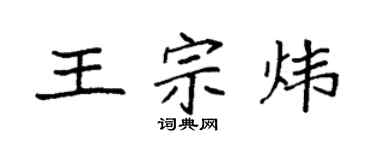 袁强王宗炜楷书个性签名怎么写