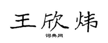 袁强王欣炜楷书个性签名怎么写