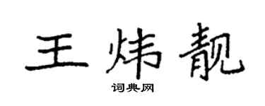 袁强王炜靓楷书个性签名怎么写
