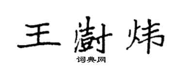 袁强王澍炜楷书个性签名怎么写